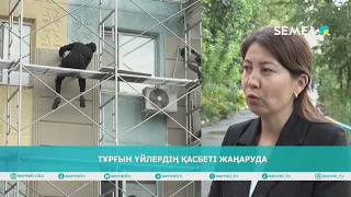 Тұрғын үйлердің қасбеті жаңаруда   