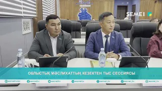 Облыстық мәслихаттың кезектен тыс сессиясы