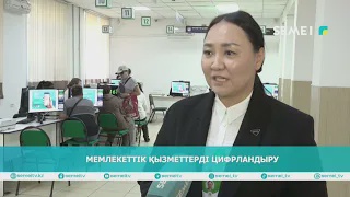 Мемлекеттік қызметтерді цифрландыру