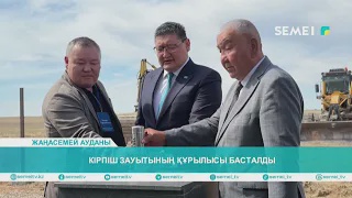 Кірпіш зауытының құрылысы басталды