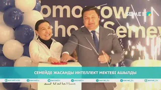 Семейде жасанды интеллект мектебі ашылды