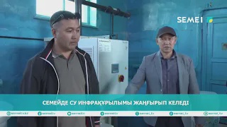 Семейде су инфрақұрылымы жаңғырып келеді
