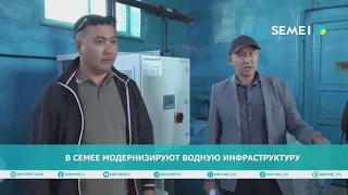 В Семее модернизируют водную инфраструктуру