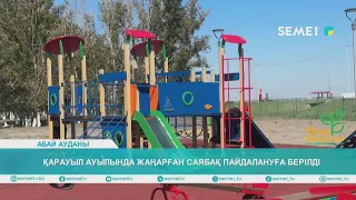 Қарауыл ауылында жаңарған саябақ пайдалануға берілді