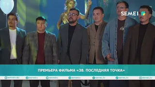 Премьера фильма «38. Последняя точка»