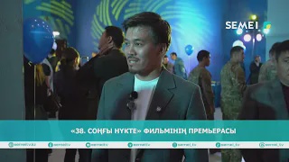 «38. Соңғы нүкте» фильмінің премьерасы  