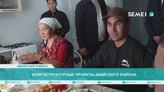 Инфраструктурные проекты Абайского района	