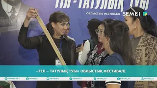 «Тіл – татулық туы» облыстық фестивалі