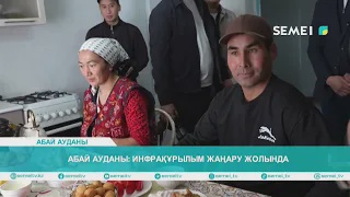 Абай ауданы: Инфрақұрылым жаңару жолында
