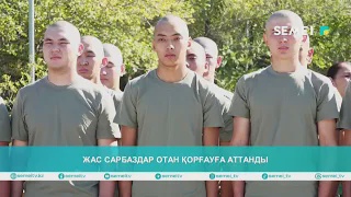 Жас сарбаздар отан қорғауға аттанды