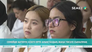 Семейде қатерлі ісікті ерте анықтаудың жаңа тәсілі сыналмақ