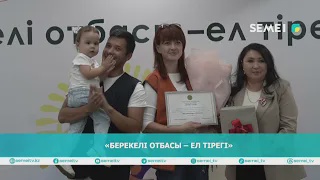 «Берекелі отбасы – ел тірегі»