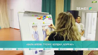 «Бала әлемі: түсіну, қолдау, қорғау»