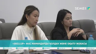 «SKILLUP» жас мамандарды қолдау және оқыту жобасы 