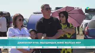 Джиперлер күні: жылдамдық және жолсыз жер