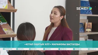 «Кітап оқитын ұлт» марафоны басталды