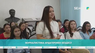 Журналистика ардагерімен кездесу