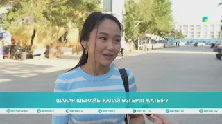 Шаһар шырайы қалай өзгеріп жатыр?