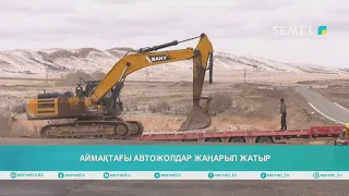 Аймақтағы автожолдар жаңарып жатыр