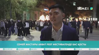 Семей жастары Arbat Fest фестивалінде бас қосты
