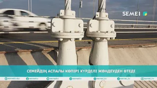 Семейдің аспалы көпірі күрделі жөндеуден өтеді