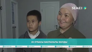 20 отбасы баспаналы болды