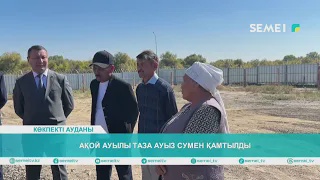 Ақой ауылы таза ауыз сумен қамтылды