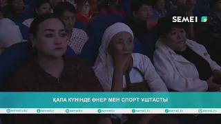 Қала күнінде өнер мен спорт ұштасты