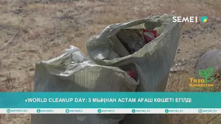 «WORLD CLEANUP DAY: 3 мыңнан астам ағаш көшеті егілді