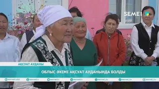 ОБЛЫС ӘКІМІ АҚСУАТ АУДАНЫНДА БОЛДЫ
