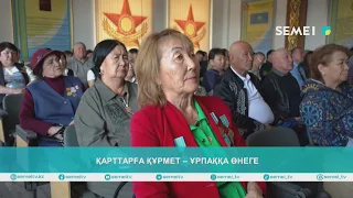 ҚАРТТАРҒА ҚҰРМЕТ – ҰРПАҚҚА ӨНЕГЕ