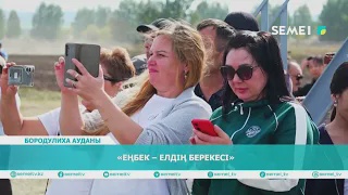 «ЕҢБЕК – ЕЛДІҢ БЕРЕКЕСІ»