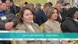 «Ертіс: достық өзені – даму өзені»