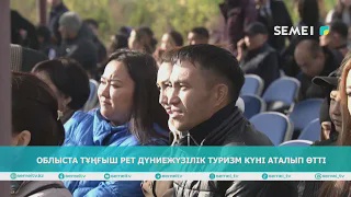 Облыста тұңғыш рет Дүниежүзілік туризм күні аталып өтті