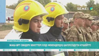 Жаңа өрт сөндіру бекеттері елді мекендердің қауіпсіздігін күшейтті 