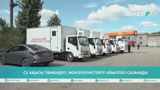 Су ақысы төмендеп, монополистерге айыппұл салынды