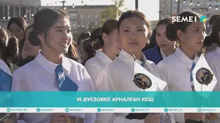 М.Әуезовке арналған кеш