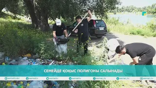 Семейде қоқыс полигоны салынады                                  
