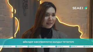 Әйелдер кәсіпкерлігін қолдау тетіктері