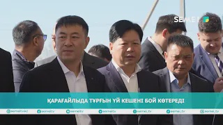 Қарағайлыда тұрғын үй кешені бой көтереді                          