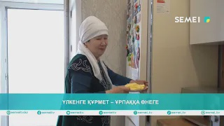 Үлкенге құрмет – ұрпаққа өнеге                                                     