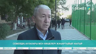 Семейдің аулалары мен көшелері жаңартылып жатыр
