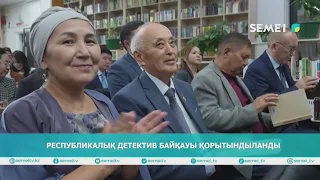Республикалық детектив байқауы қорытындыланды                                             