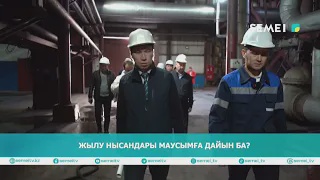 Жылу нысандары маусымға дайын ба?
