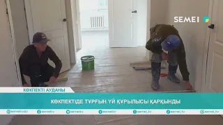 Көкпектіде тұрғын үй құрылысы қарқынды