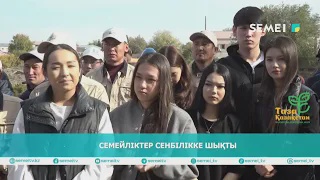 Семейліктер сенбілікке шықты 