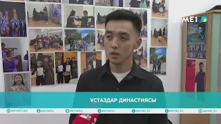 Ұстаздар династиясы                                                                     