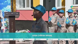 Елін сүйген ұрпақ 