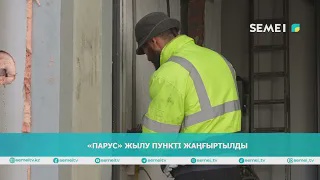 «Парус» жылу пункті жаңғыртылды