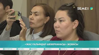 «Жас ғалымдар шеберханасы» жобасы 
